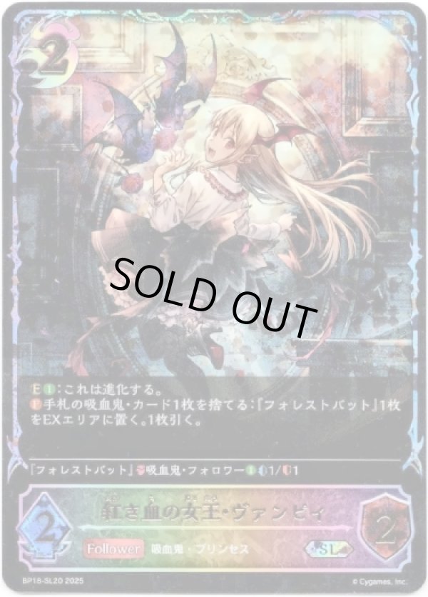 画像1: ※傷有り品（返品交換対象外）【スーパーレジェンド】紅き血の女王・ヴァンピィ