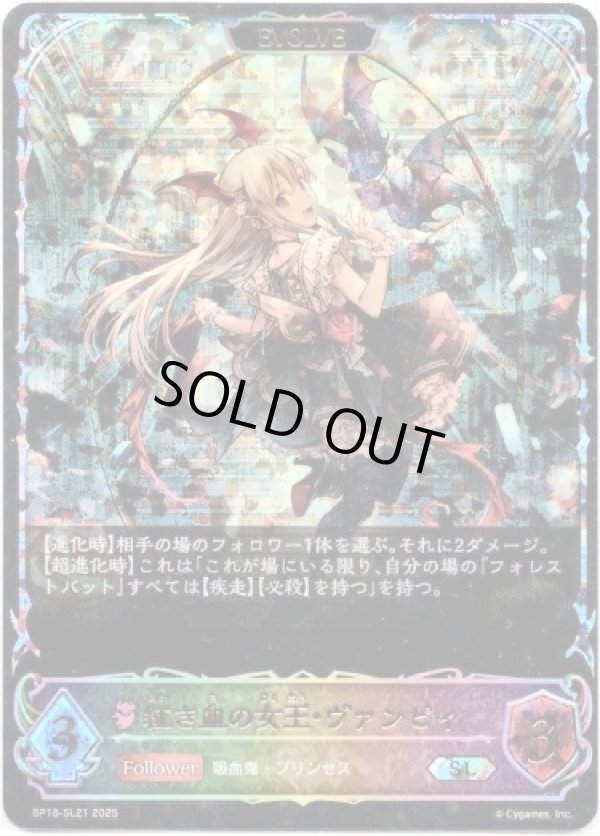 画像1: ※傷有り品（返品交換対象外）【スーパーレジェンド】【EVOLVE】紅き血の女王・ヴァンピィ