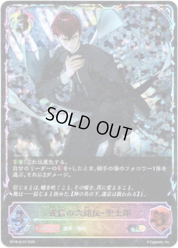 画像1: ※傷有り品（返品交換対象外）【スーパーレジェンド】戒信の六銘伝・聖士郎
