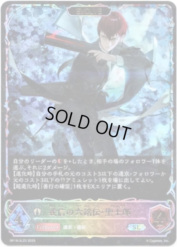 画像1: ※傷有り品（返品交換対象外）【スーパーレジェンド】【EVOLVE】戒信の六銘伝・聖士郎