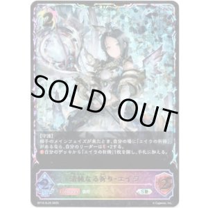 画像: ※傷有り品（返品交換対象外）【スーパーレジェンド】清純なる祈り・エイラ