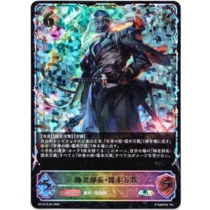 画像: 【スーパーレジェンド】帥忍部長・煤木万裁