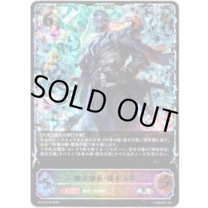 画像: ※傷有り品（返品交換対象外）【スーパーレジェンド】帥忍部長・煤木万裁