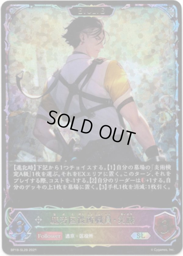 画像1: 【スーパーレジェンド】【EVOLVE】魔汚区役所職員・災藤