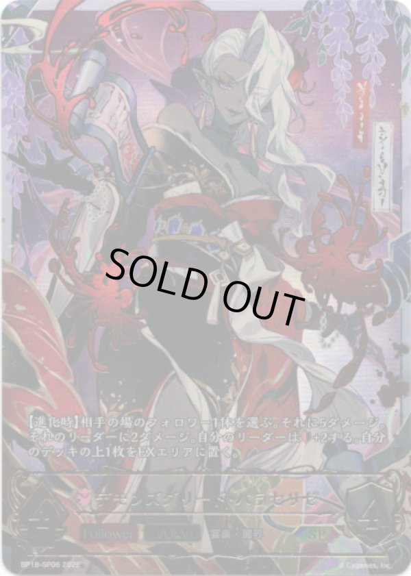 画像1: 【SP】【EVOLVE】デモンズグリード・パラセリゼ