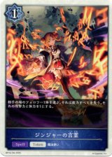 画像: 【ウィッチ】ジンジャーの言霊