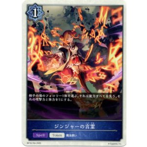 画像: 【ウィッチ】ジンジャーの言霊