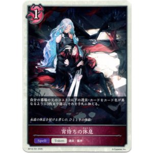 画像: 【ナイトメア】宵待ちの休息