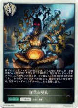 画像: 【ビショップ】狂信の呪具