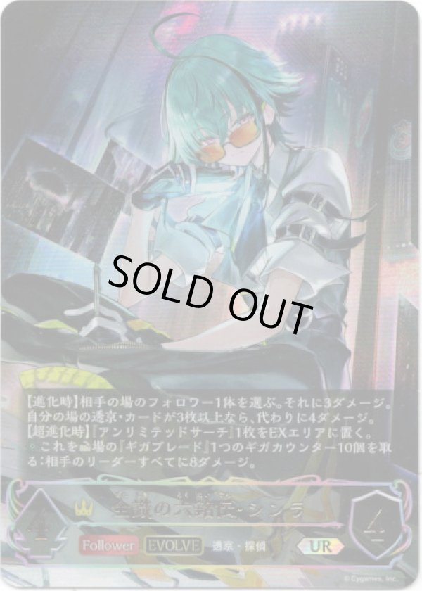 画像1: ※傷有り品（返品交換対象外）【アルティメット】【EVOLVE】全識の六銘伝・シンラ
