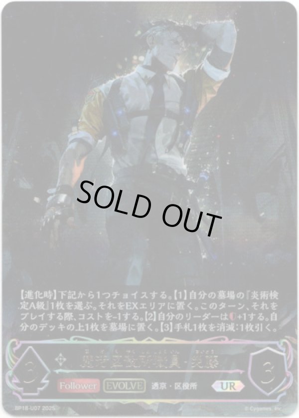 画像1: ※傷有り品（返品交換対象外）【アルティメット】【EVOLVE】魔汚区役所職員・災藤