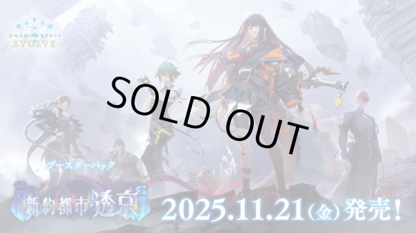画像1: 【未開封カートン(20BOX入り)】新約都市・透京【ShadowverseEVOLVE】