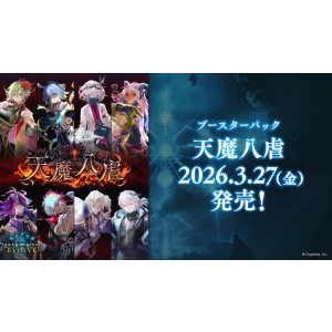 画像: 『現金支払い限定』※予約商品　2026年3月27日発売【未開封BOX】天魔八虐【ShadowverseEVOLVE】
