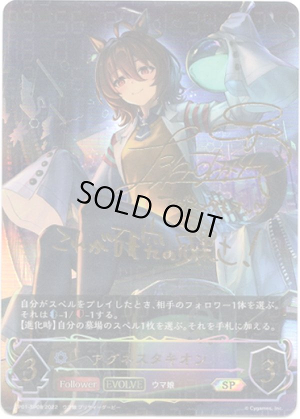 画像1: 【SP】【EVOLVE】アグネスタキオン