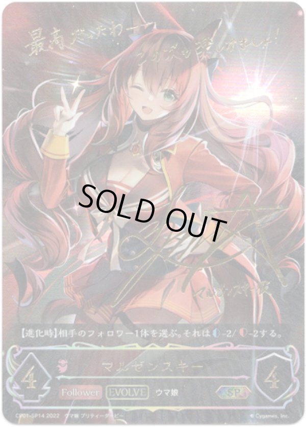 画像1: 【SP】【EVOLVE】マルゼンスキー