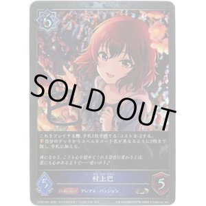 画像: 【プレミアム】村上巴