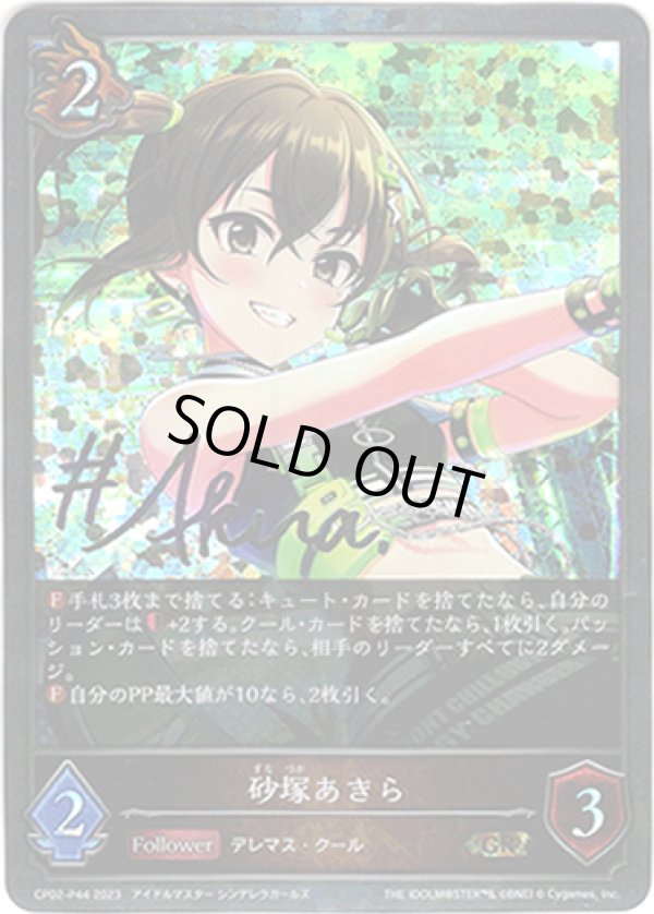 画像1: 【プレミアム】砂塚あきら