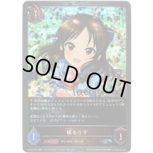 画像: 【プレミアム】橘ありす