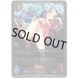 画像: 【プレミアム】財前時子