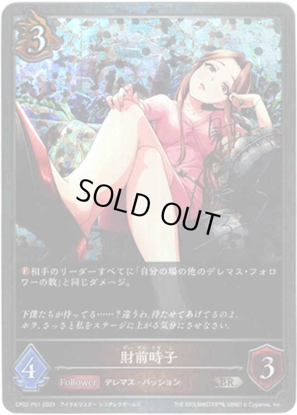 画像1: 【プレミアム】財前時子