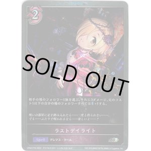 画像: 【プレミアム】ラストデイライト