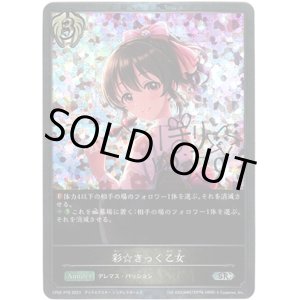 画像: 【プレミアム】彩☆きっく乙女