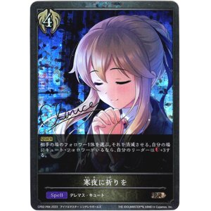 画像: 【プレミアム】寒夜に祈りを