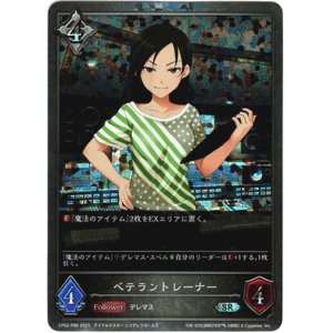 画像: 【プレミアム】ベテラントレーナー