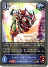 画像: スカイハイ・ウォーカー