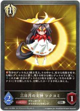 画像: 三日月の女神 ツクヨミ