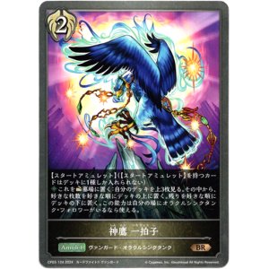 画像: 神鷹 一拍子