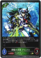 画像: 【プレミアム】潮騒の水将 アルゴス