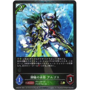 画像: 【プレミアム】潮騒の水将 アルゴス