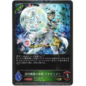 画像: 【プレミアム】波状螺旋の水将 ベネディクト