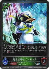 画像: 【プレミアム】発光信号のペンギン兵