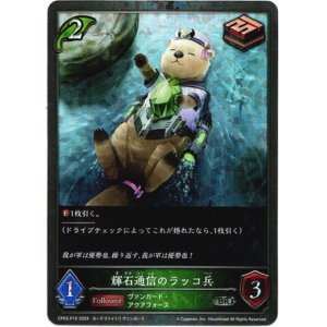 画像: 【プレミアム】輝石通信のラッコ兵