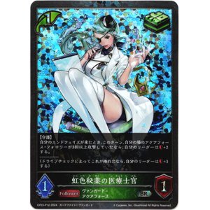 画像: 【プレミアム】虹色秘薬の医療士官