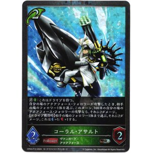 画像: 【プレミアム】コーラル・アサルト