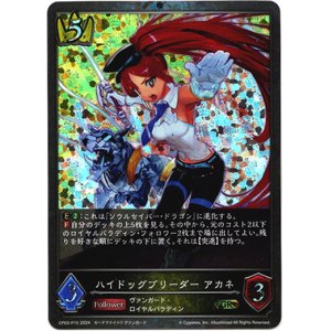 画像: 【プレミアム】ハイドッグブリーダー アカネ