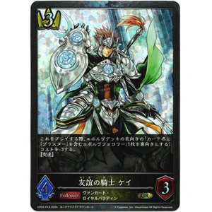 画像: 【プレミアム】友誼の騎士 ケイ