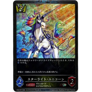 画像: 【プレミアム】スターライト・ユニコーン