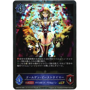 画像: 【プレミアム】ゴールデン・ビーストテイマー