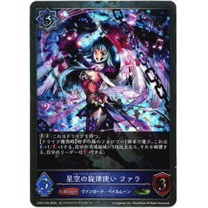画像: 【プレミアム】星空の旋律使い ファラ