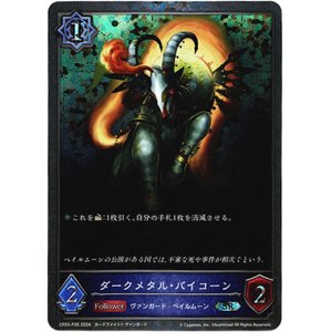 画像: 【プレミアム】ダークメタル・バイコーン