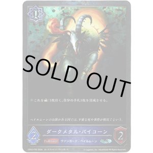 画像: 【プレミアム】ダークメタル・バイコーン