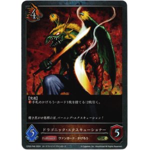 画像: 【プレミアム】ドラゴニック・エクスキューショナー