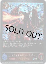 画像: 【プレミアム】ベリコウスティドラゴン