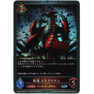 画像: 【プレミアム】臥竜 ストライケン