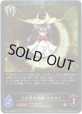 画像: 【プレミアム】三日月の女神 ツクヨミ