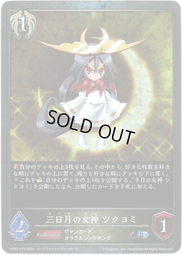 画像1: 【プレミアム】三日月の女神 ツクヨミ